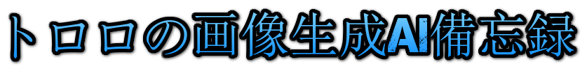 トロロの画像生成AI備忘録